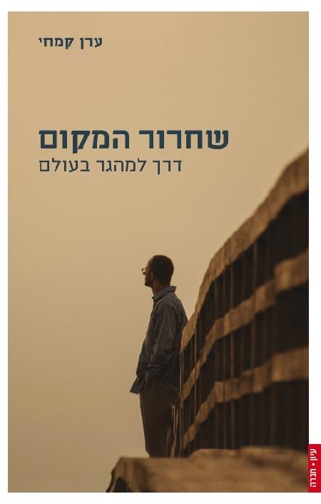 שחרור המקום